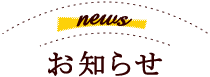 news　お知らせ