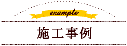 example　施工事例