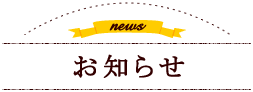 new-info　お知らせ